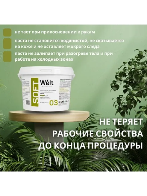 Welt professional Soft 03 паста, мягкая 3000 г - фото 5