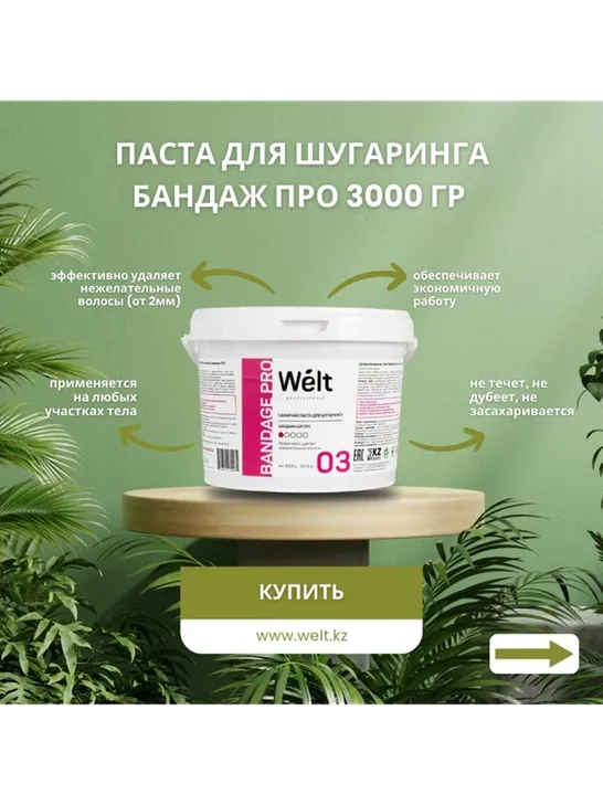 Welt professional 03 паста, экстра-бандажная 3000 г