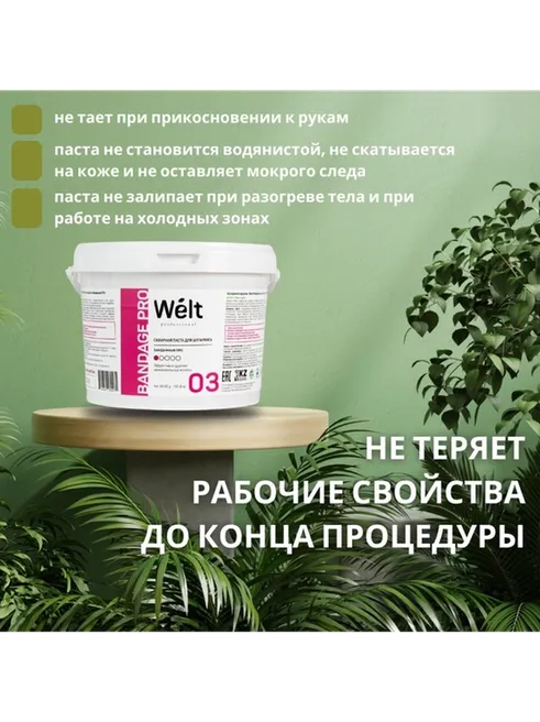 Welt professional 03 паста, экстра-бандажная 3000 г - фото 5