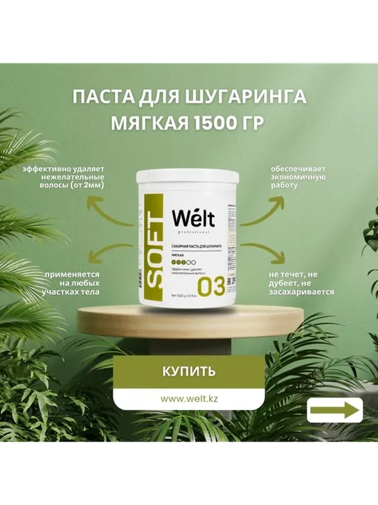 Welt professional Soft 03 паста, мягкая 1500 г