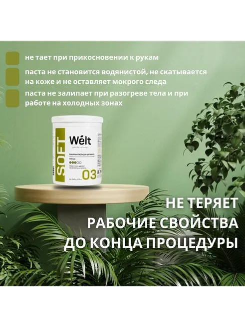 Welt professional Soft 03 паста, мягкая 1500 г - фото 5
