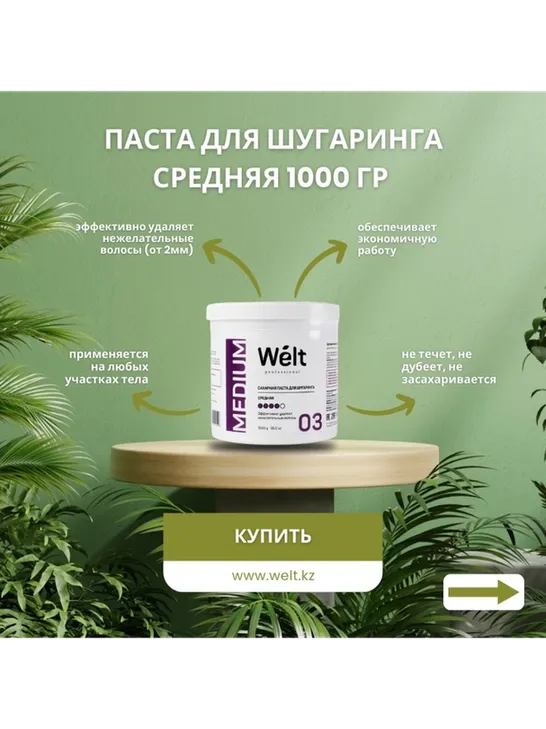 Welt professional Medium 03 паста, средняя 1000 г
