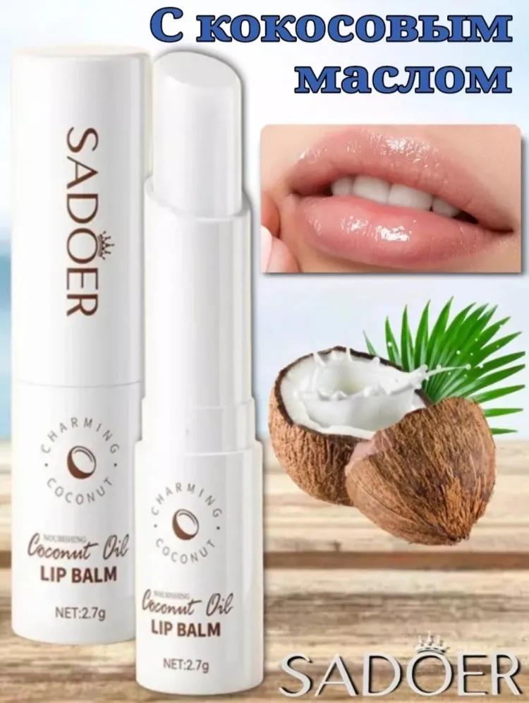 SADOER бальзам Coconut Oil 2.7 г - фото 2