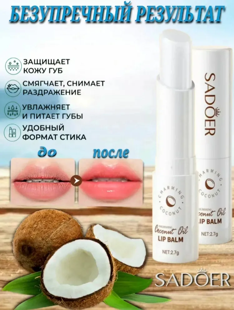 SADOER бальзам Coconut Oil 2.7 г - фото 3