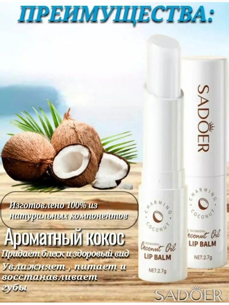 SADOER бальзам Coconut Oil 2.7 г - фото 4