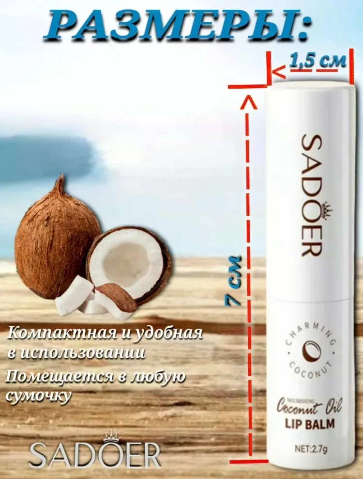 SADOER бальзам Coconut Oil 2.7 г - фото 5