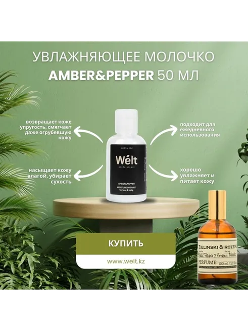 Welt professional Увлажняющее молочко для тела и лица 100 мл молочко для тела 50 мл