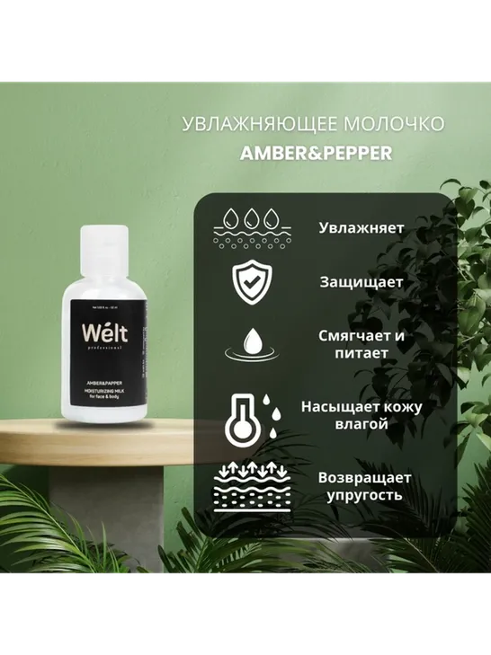 Welt professional Увлажняющее молочко для тела и лица 100 мл молочко для тела 50 мл - фото 2