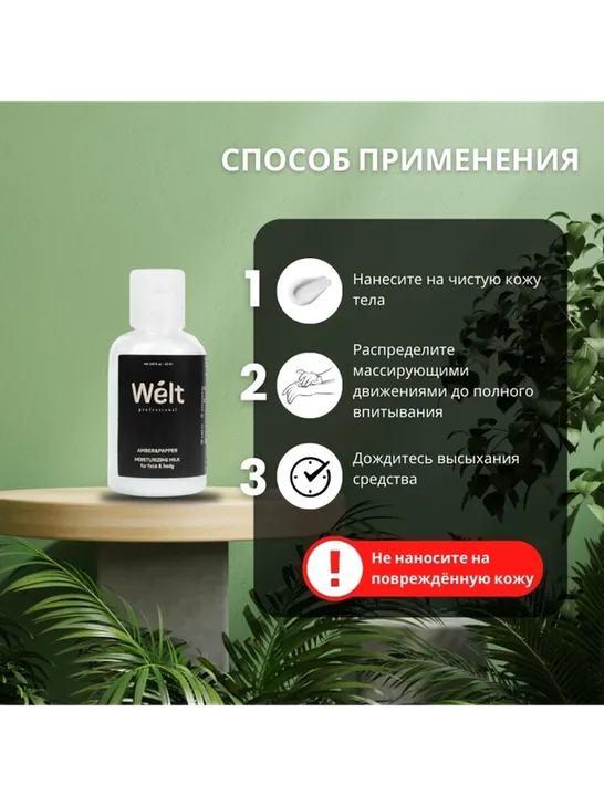 Welt professional Увлажняющее молочко для тела и лица 100 мл молочко для тела 50 мл - фото 3