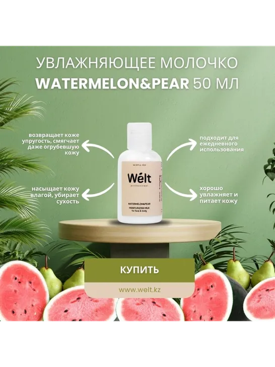 Welt professional Увлажняющее молочко для тела и лица 50 мл Watermelon&amp;Pear молочко для тела 50 мл