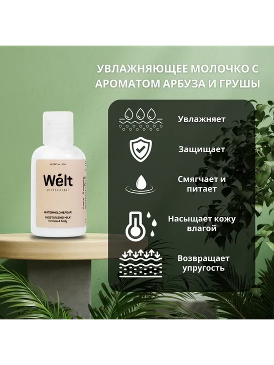Welt professional Увлажняющее молочко для тела и лица 50 мл Watermelon&amp;Pear молочко для тела 50 мл - фото 4