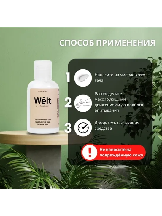 Welt professional Увлажняющее молочко для тела и лица 50 мл Watermelon&amp;Pear молочко для тела 50 мл - фото 5