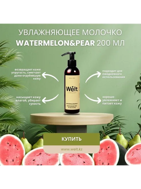 Welt professional Watermelon Pear молочко для тела и лица 200 мл