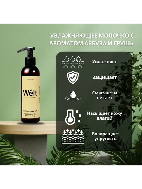 Welt professional Watermelon Pear молочко для тела и лица 200 мл - фото 2