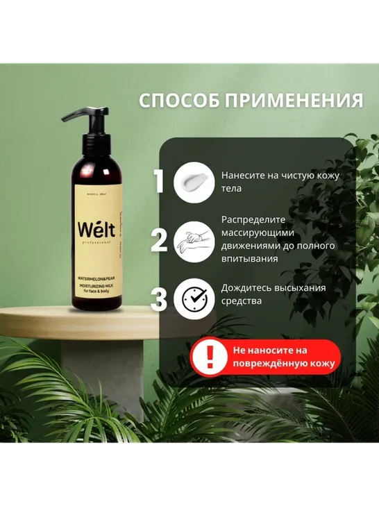 Welt professional Watermelon Pear молочко для тела и лица 200 мл - фото 3