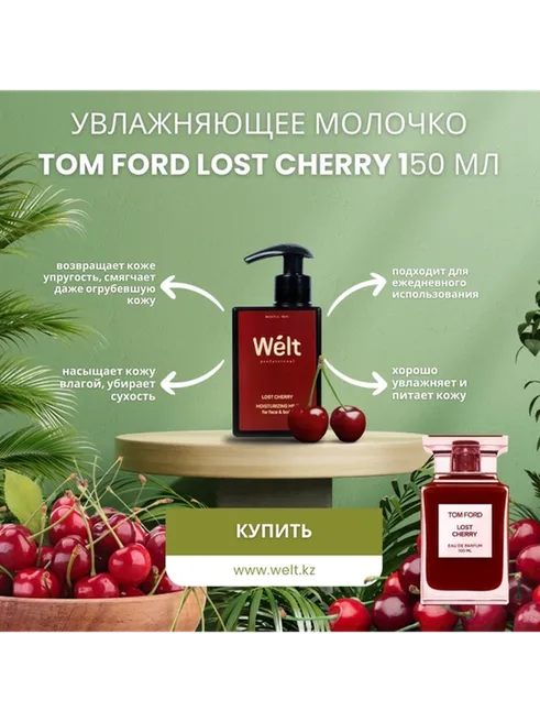 Welt professional Lost Cherry молочко для тела и лица 150 мл