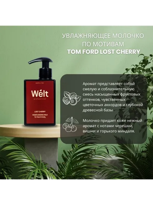 Welt professional Lost Cherry молочко для тела и лица 150 мл - фото 2
