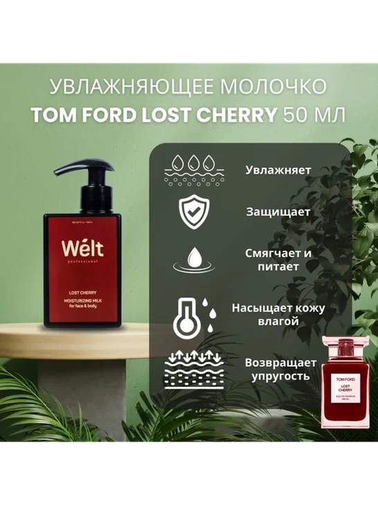 Welt professional Lost Cherry молочко для тела и лица 150 мл - фото 3
