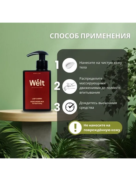 Welt professional Lost Cherry молочко для тела и лица 150 мл - фото 4