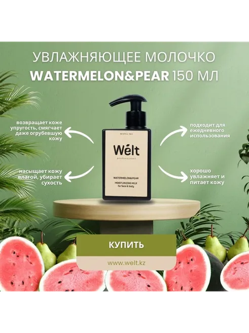 Welt professional Увлажняющее молочко для тела и лица 150 мл Watermelon&amp;Pear молочко для тела 150 мл