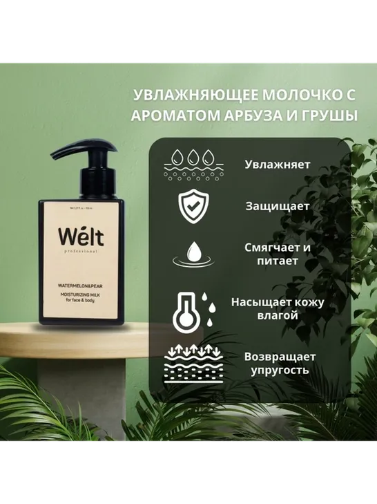 Welt professional Увлажняющее молочко для тела и лица 150 мл Watermelon&amp;Pear молочко для тела 150 мл - фото 2