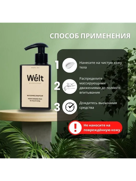 Welt professional Увлажняющее молочко для тела и лица 150 мл Watermelon&amp;Pear молочко для тела 150 мл - фото 3