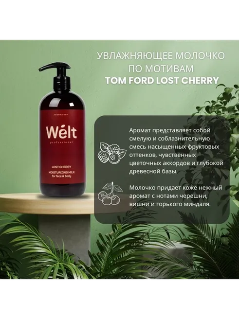 Welt professional Lost Cherry Moisturizing молочко для тела 500 мл - фото 2