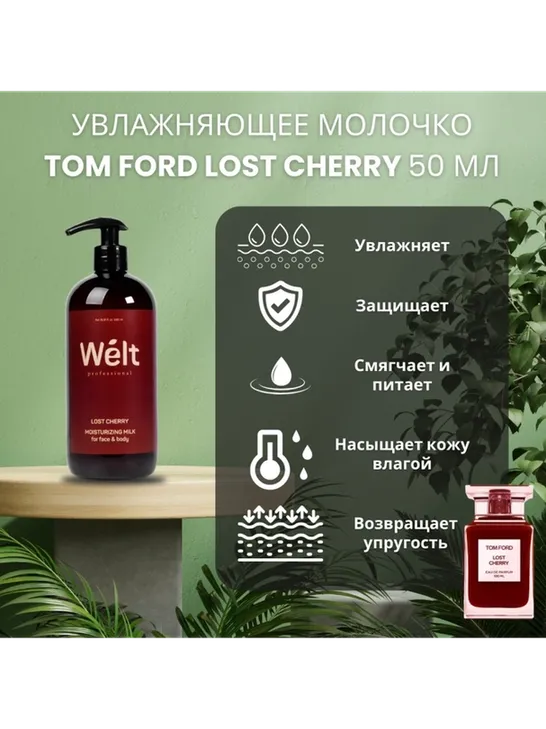 Welt professional Lost Cherry Moisturizing молочко для тела 500 мл - фото 3