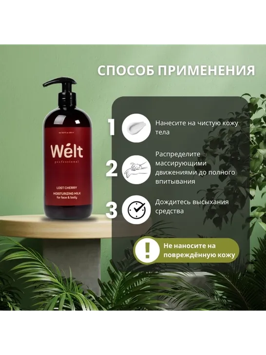 Welt professional Lost Cherry Moisturizing молочко для тела 500 мл - фото 4