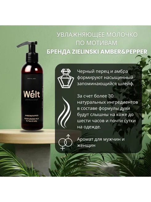 Welt professional Amber Papper Moisturizing молочко для тела 200 мл - фото 2