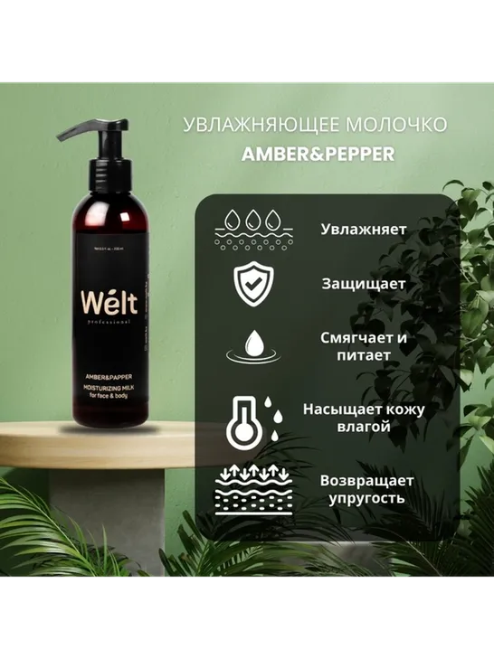Welt professional Amber Papper Moisturizing молочко для тела 200 мл - фото 3