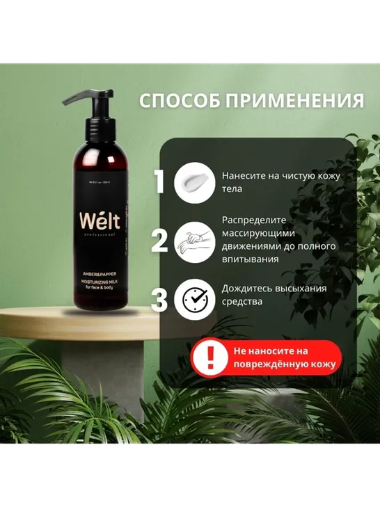 Welt professional Amber Papper Moisturizing молочко для тела 200 мл - фото 4