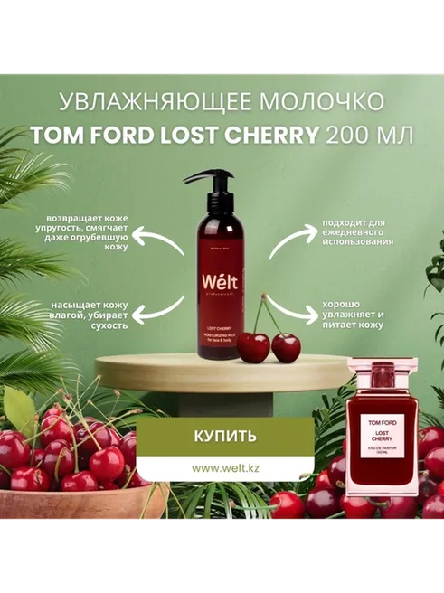 Welt professional Lost Cherry молочко для тела и лица 200 мл