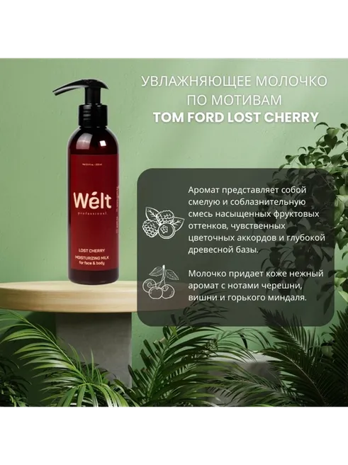 Welt professional Lost Cherry молочко для тела и лица 200 мл - фото 2