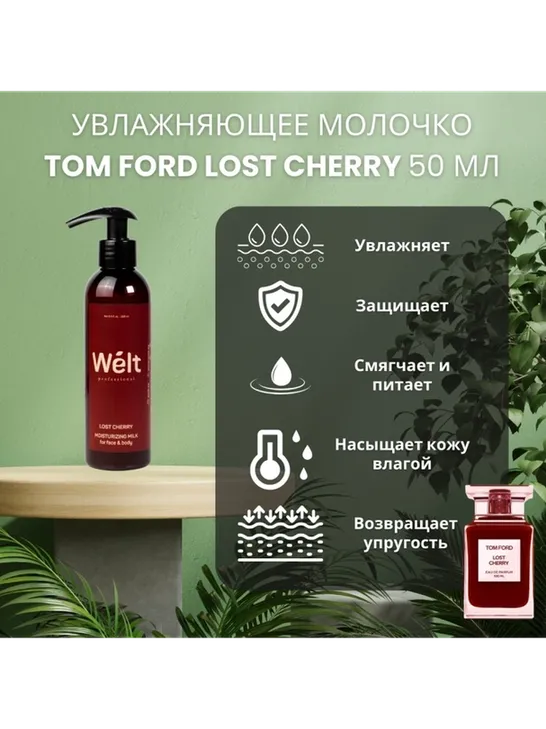 Welt professional Lost Cherry молочко для тела и лица 200 мл - фото 3