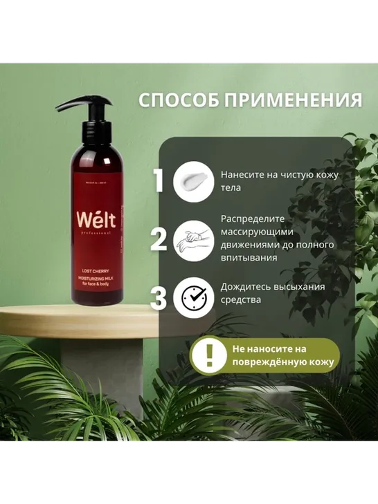Welt professional Lost Cherry молочко для тела и лица 200 мл - фото 4