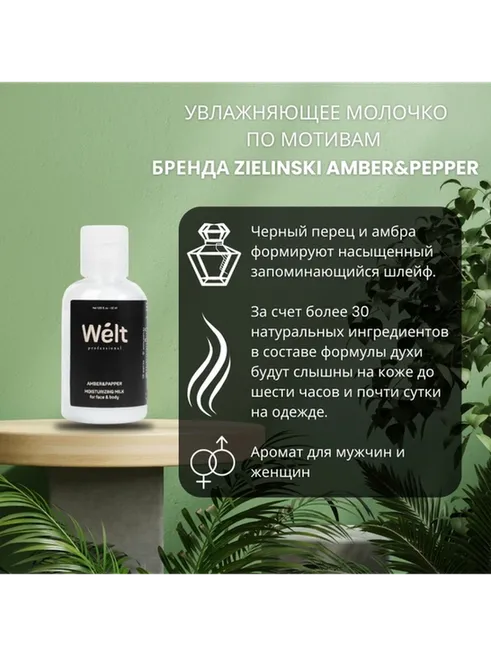 Welt professional Увлажняющее молочко для тела и лица 100 мл молочко для тела 50 мл - фото 4