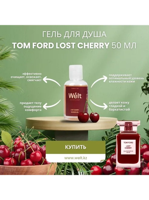 Welt professional Lost Cherry гель 50 мл