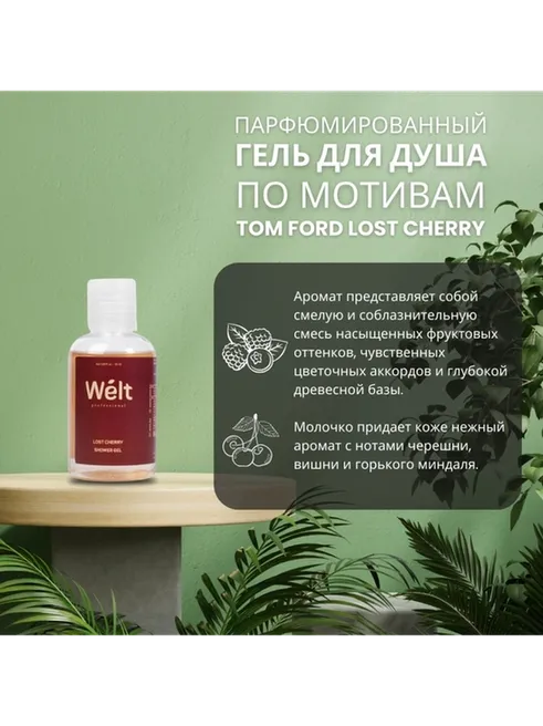 Welt professional Lost Cherry гель 50 мл - фото 2