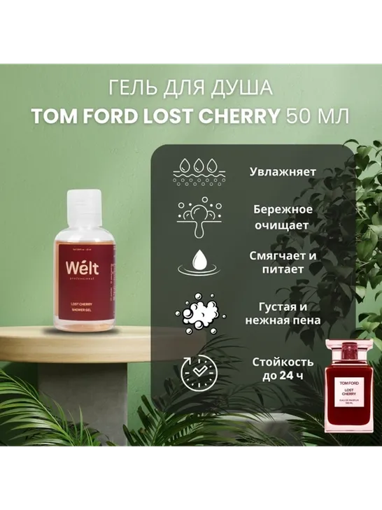 Welt professional Lost Cherry гель 50 мл - фото 3