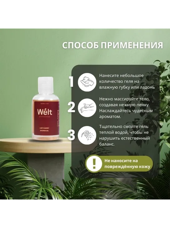 Welt professional Lost Cherry гель 50 мл - фото 4