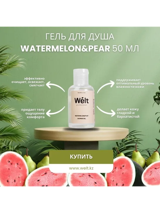 Welt professional Watermelon Pear гель 50 мл