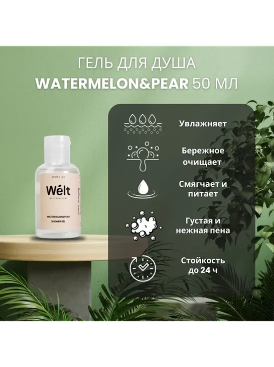 Welt professional Watermelon Pear гель 50 мл - фото 2