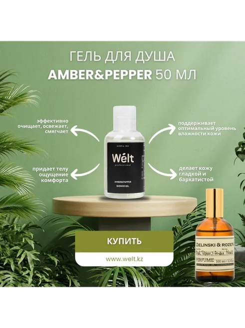 Welt professional Amber Papper гель 50 мл