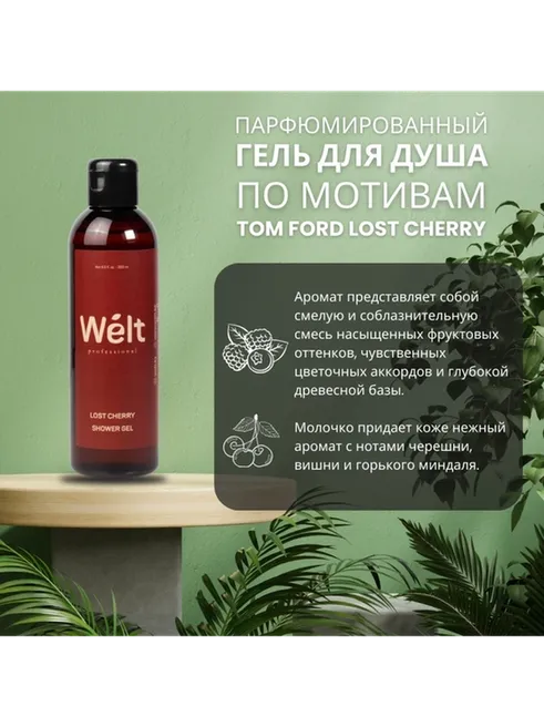 Welt professional Lost Cherry гель 200 мл - фото 2