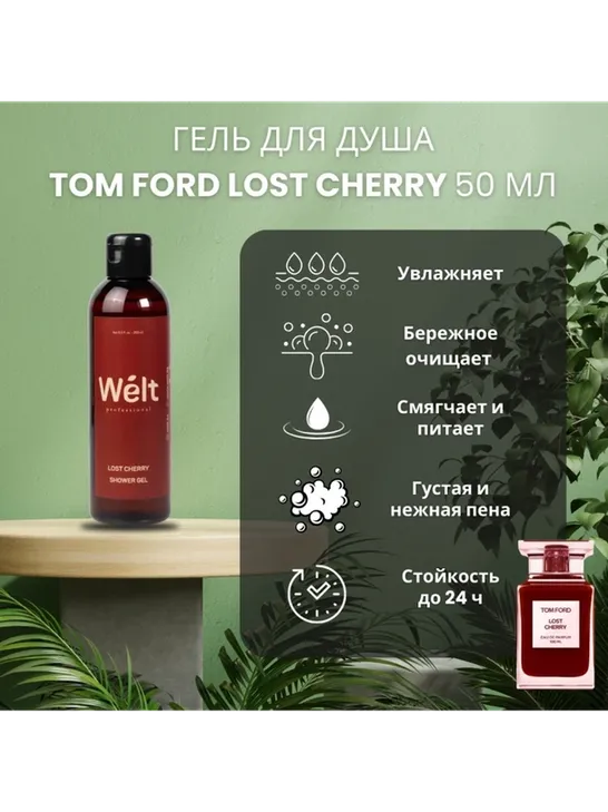 Welt professional Lost Cherry гель 200 мл - фото 3