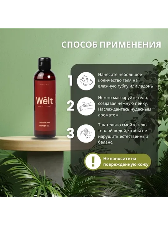 Welt professional Lost Cherry гель 200 мл - фото 4
