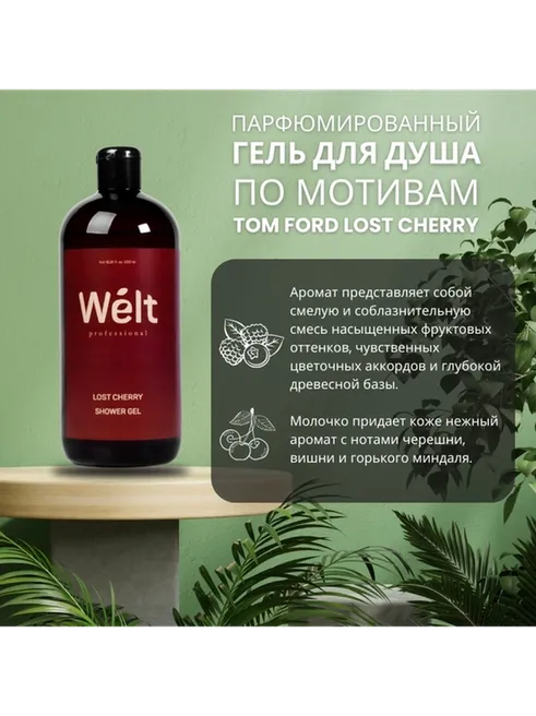 Welt professional Lost Cherry гель 500 мл - фото 2