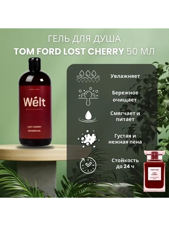 Welt professional Lost Cherry гель 500 мл - фото 3