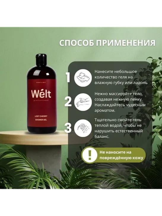 Welt professional Lost Cherry гель 500 мл - фото 4